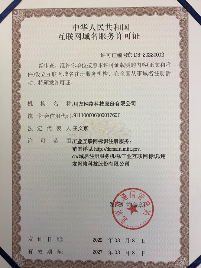 用友互聯(lián)網(wǎng)域名服務許可